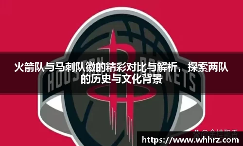 火箭队与马刺队徽的精彩对比与解析，探索两队的历史与文化背景