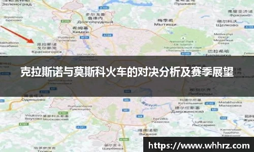 克拉斯诺与莫斯科火车的对决分析及赛季展望