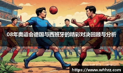 08年奥运会德国与西班牙的精彩对决回顾与分析