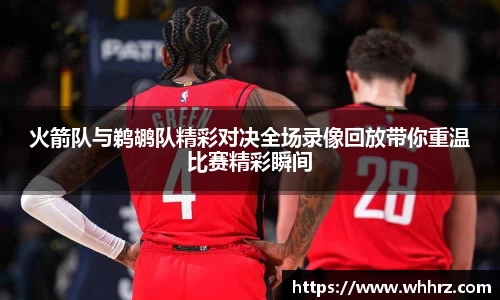 火箭队与鹈鹕队精彩对决全场录像回放带你重温比赛精彩瞬间