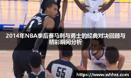2014年NBA季后赛马刺与勇士的经典对决回顾与精彩瞬间分析