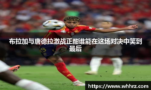 布拉加与唐德拉激战正酣谁能在这场对决中笑到最后