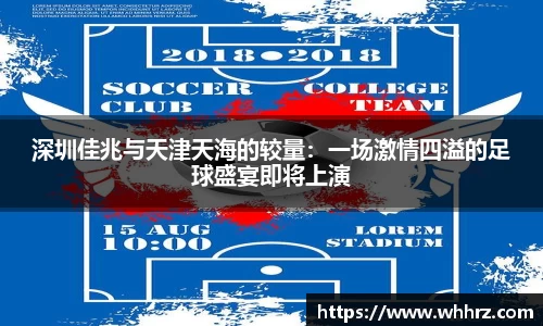 深圳佳兆与天津天海的较量：一场激情四溢的足球盛宴即将上演