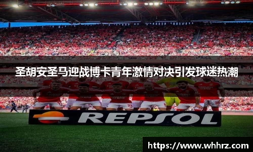 圣胡安圣马迎战博卡青年激情对决引发球迷热潮