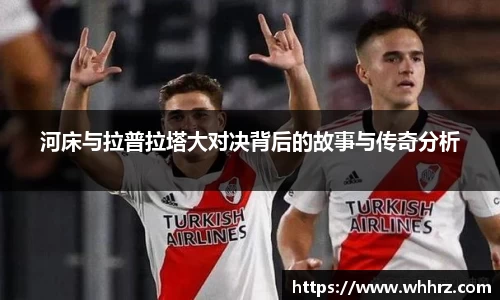 河床与拉普拉塔大对决背后的故事与传奇分析