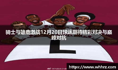 骑士与雄鹿激战12月20日球迷期待精彩对决与巅峰对抗