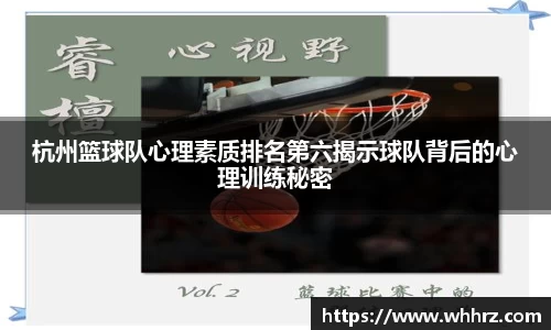 杭州篮球队心理素质排名第六揭示球队背后的心理训练秘密