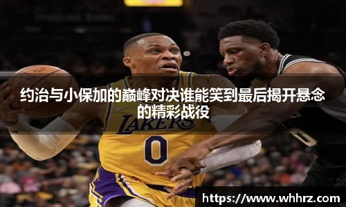 约治与小保加的巅峰对决谁能笑到最后揭开悬念的精彩战役