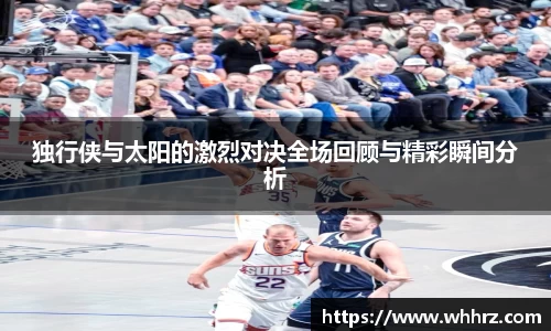 独行侠与太阳的激烈对决全场回顾与精彩瞬间分析