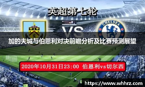 加的夫城与伯恩利对决前瞻分析及比赛预测展望