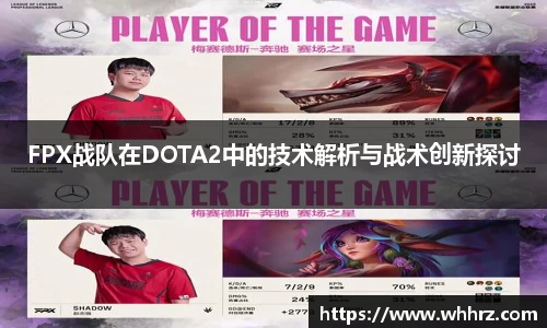 FPX战队在DOTA2中的技术解析与战术创新探讨