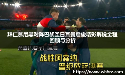 拜仁慕尼黑对阵巴黎圣日耳曼詹俊精彩解说全程回顾与分析