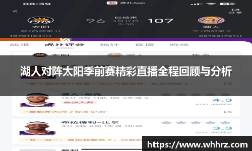 湖人对阵太阳季前赛精彩直播全程回顾与分析
