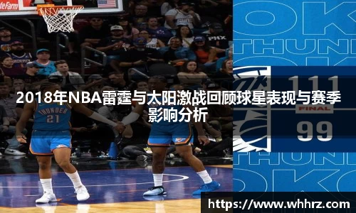 2018年NBA雷霆与太阳激战回顾球星表现与赛季影响分析