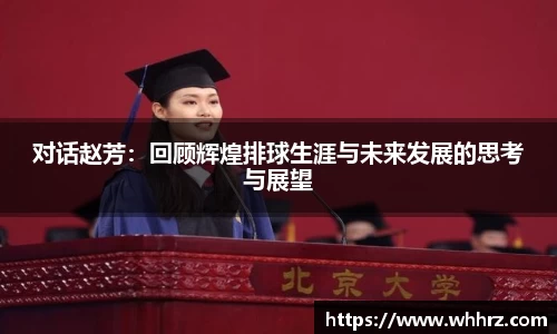 对话赵芳：回顾辉煌排球生涯与未来发展的思考与展望