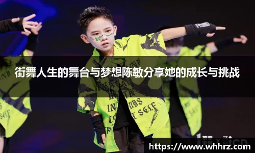 街舞人生的舞台与梦想陈敏分享她的成长与挑战