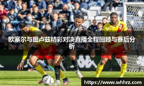 欧塞尔与图卢兹精彩对决直播全程回顾与赛后分析