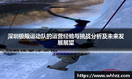 深圳极限运动队的运营经验与挑战分析及未来发展展望