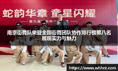 南京街舞队荣登全国街舞团队协作排行榜第八名展现实力与魅力