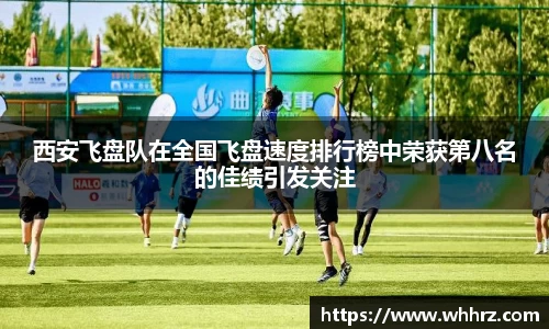 西安飞盘队在全国飞盘速度排行榜中荣获第八名的佳绩引发关注