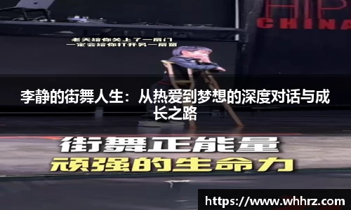 李静的街舞人生：从热爱到梦想的深度对话与成长之路