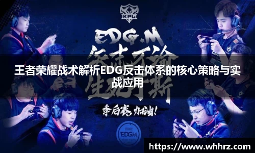 王者荣耀战术解析EDG反击体系的核心策略与实战应用